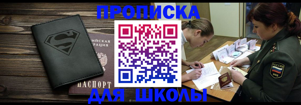 прописка для школы в Рудне
